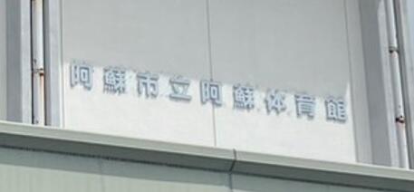2025asoshiritsuasotaiikukan.jpg